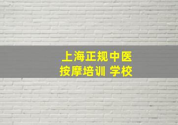 上海正规中医按摩培训 学校